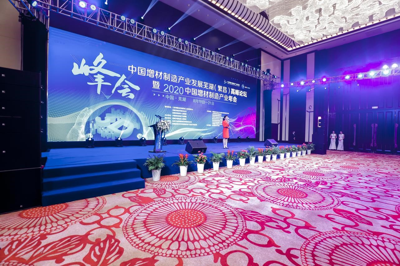 中国增材制造产业发展芜湖（繁昌）高峰论坛暨2020年中国增材制造产业年会召开