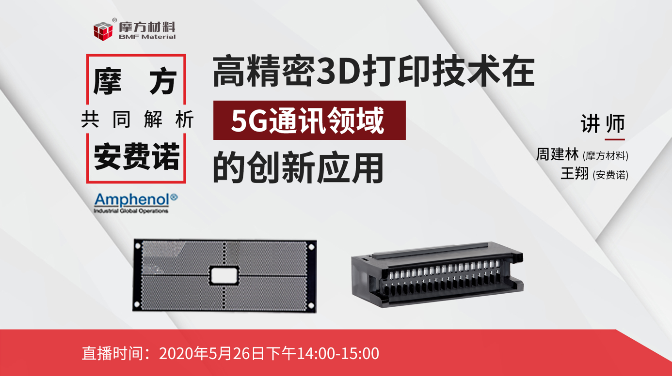 5G连接器龙头安费诺选择摩方高精密3D打印的原因