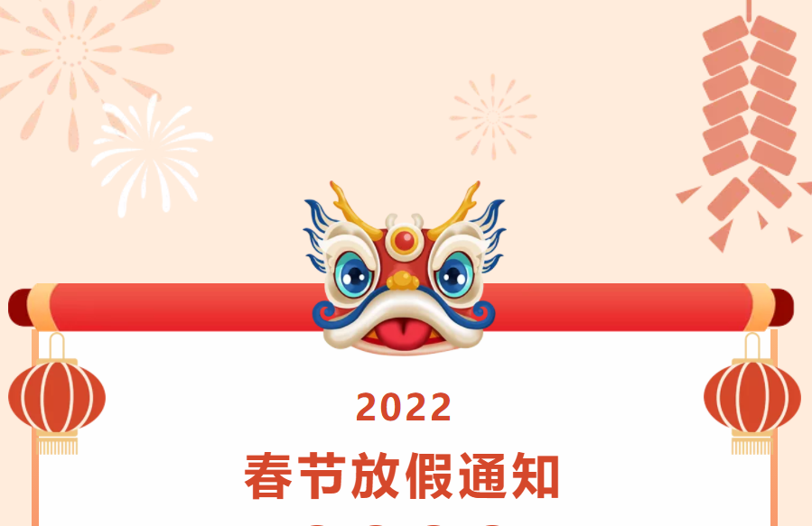 放假通知| 2022年春节放假通知