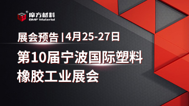 展会预告｜4月25-27日摩方材料将参加第10届宁波国际塑料橡胶工业展会