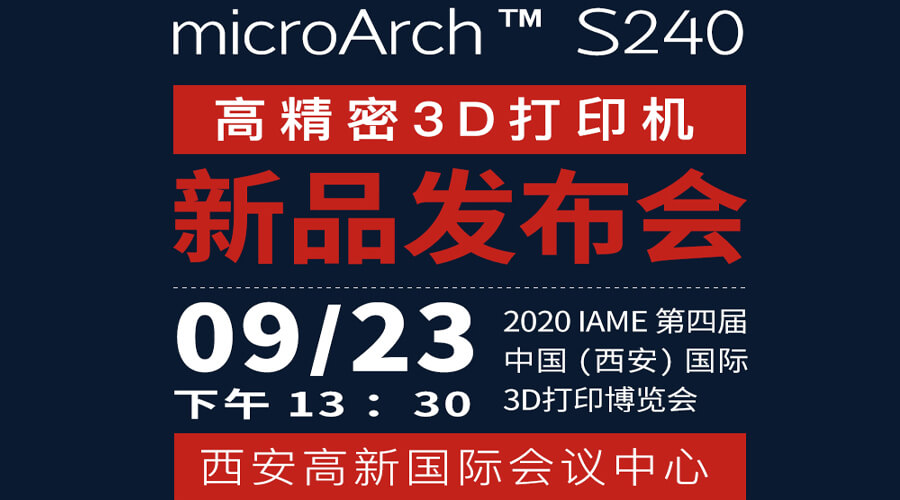 摩方microArch™ S240高精密3D打印机将于9月23日正式发布